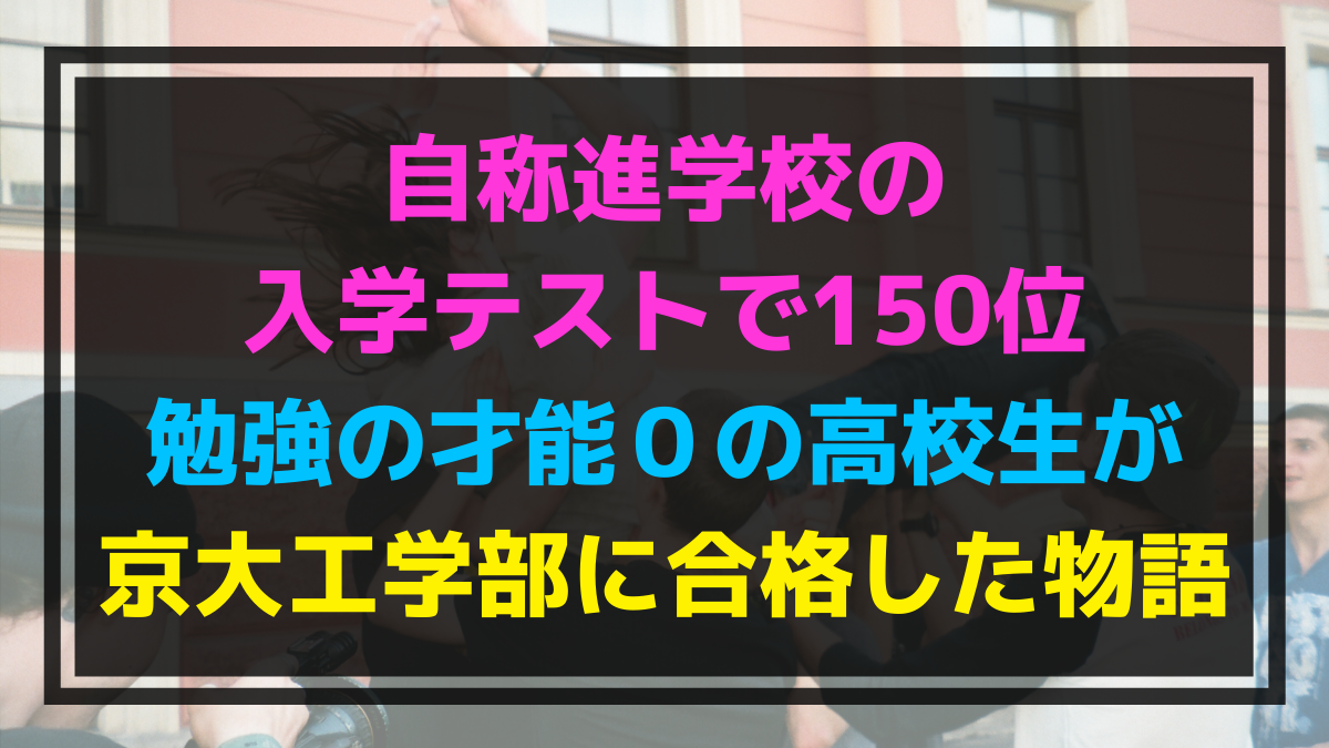 京大に受かってみて 僕の京大合格の軌跡と情報発信の理念について語ってみた 凡人高校生が勉強を頑張ったら京大に受かった