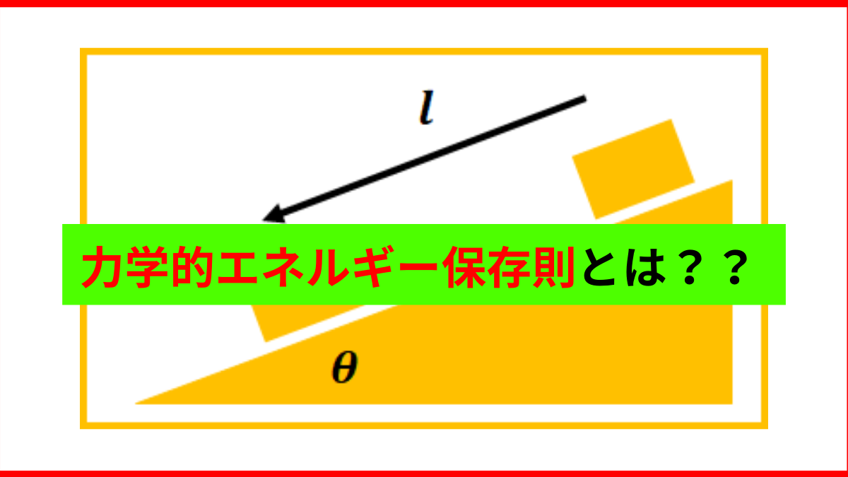 力学的エネルギー保存則とは 保存力 公式 仕事との関係もわかりやすく解説 凡人高校生が勉強を頑張ったら京大に受かった