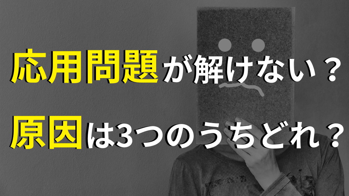 応用問題を解けるようにするためには3つの段階を理解する必要がある 凡人高校生が勉強を頑張ったら京大に受かった